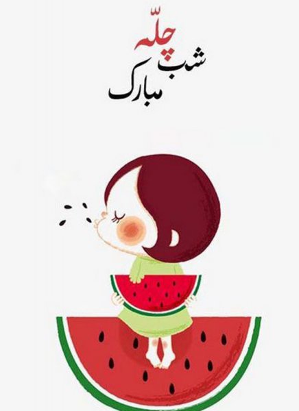  عکس شب یلدا