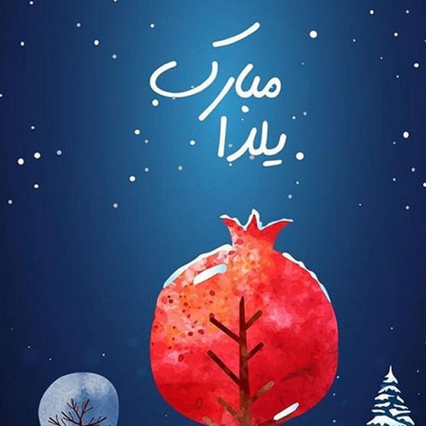  عکس شب یلدا