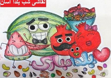  عکس نقاشی برای شب چل