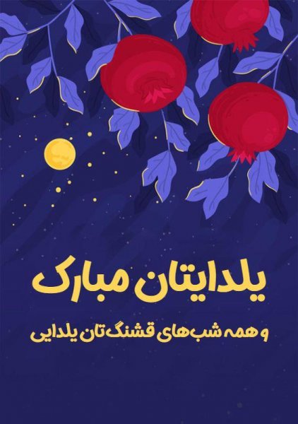  عکس تبریک شب چله