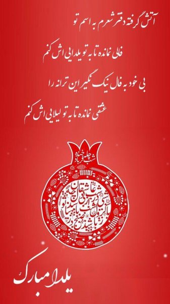  عکس تبریک شب چله