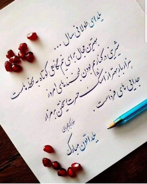  عکس تبریک شب چله