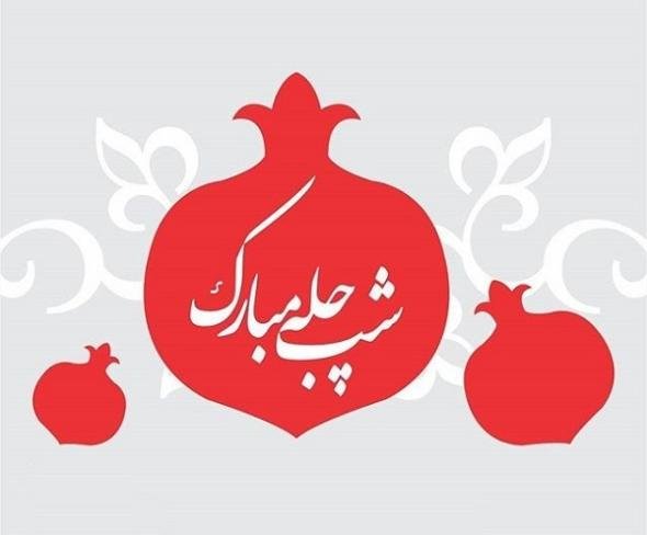  عکس تبریک شب چله