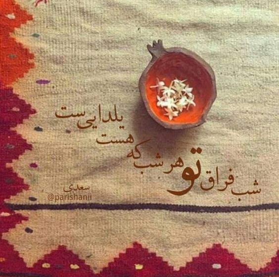  عکس تبریک شب چله