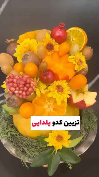  تزیین کدو حلوایی با گل و میوه