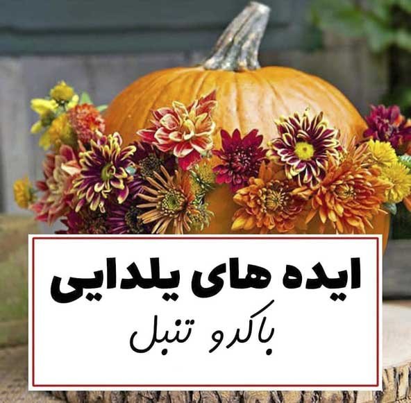  تزیین کدو حلوایی شب یلدا برای عروس