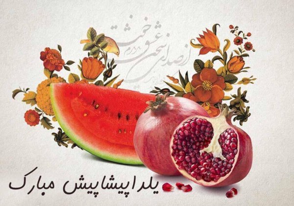  عکس پروفایل یلدا واتساپ