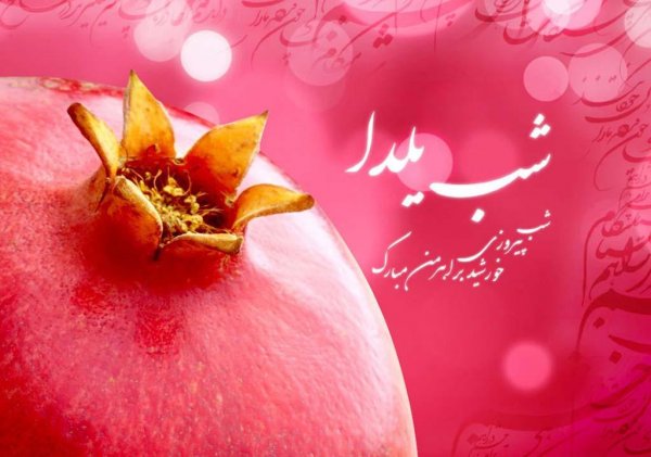  عکس پروفایل یلدا واتساپ