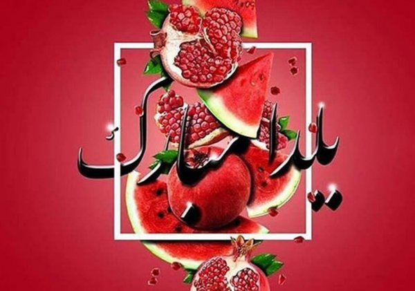  عکس پروفایل یلدا واتساپ