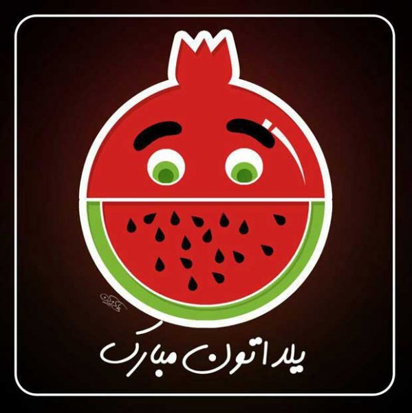  عکس پروفایل یلدا تلگرام