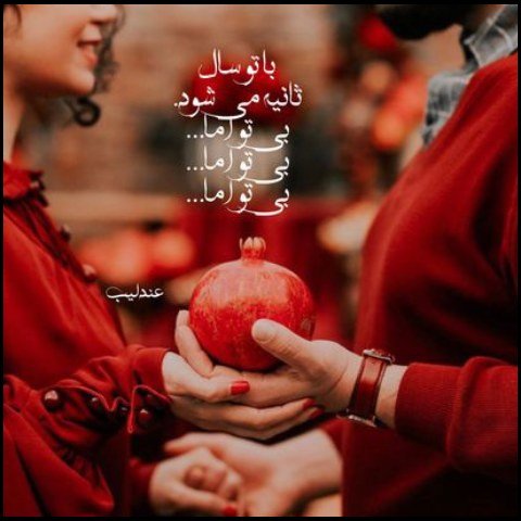  عکس پروفایل یلدا اینستاگرام