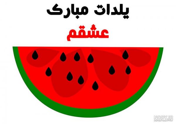  عکس پروفایل یلدا هندوانه