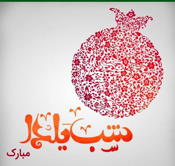 عکس پروفایل یلدا هنری