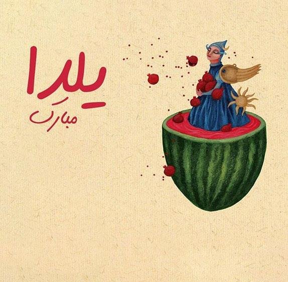  عکس پروفایل یلدا هنری