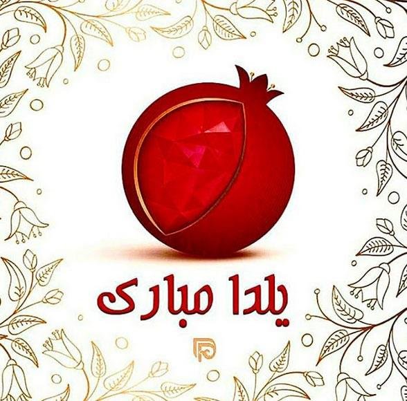  عکس پروفایل یلدا هنری