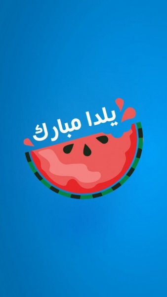 عکس یلدا برای استوری