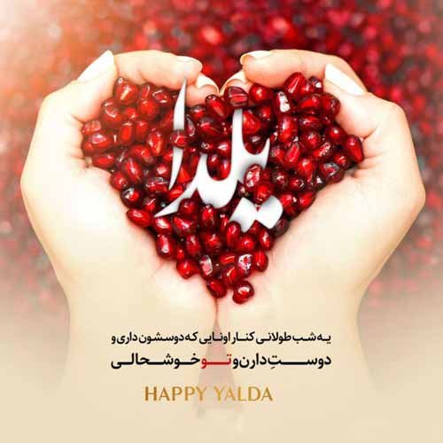  عکس یلدا برای استوری