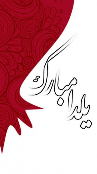  عکس یلدا برای استوری