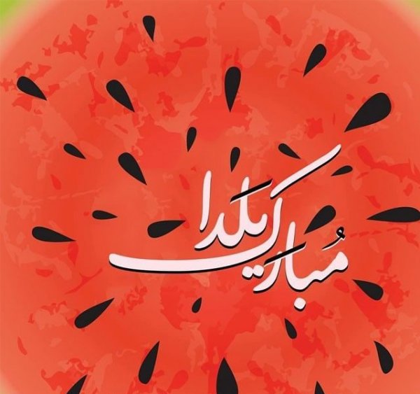  عکس یلدا برای استوری