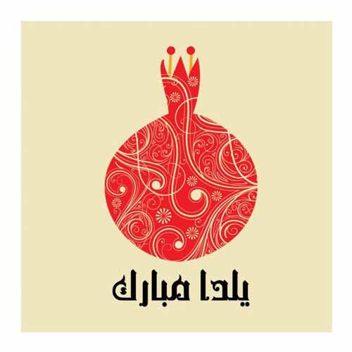  عکس یلدا برای استوری