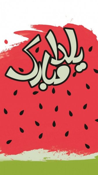  عکس یلدا برای استوری