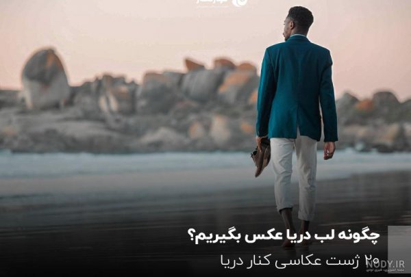  عکس پروفایل واتساپ پسرانه تو دریا