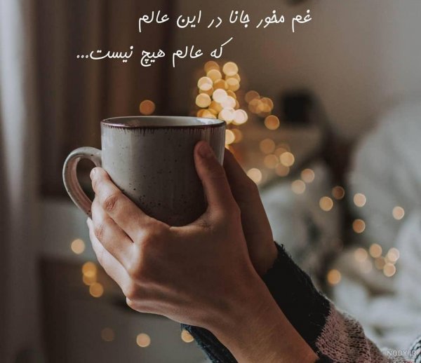  عکس فیک خوردن قهوه