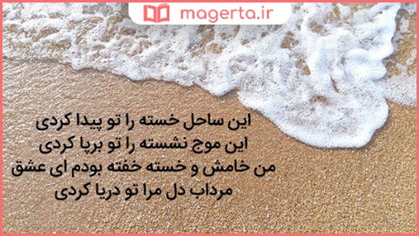  عکس نوشته درباره دریا