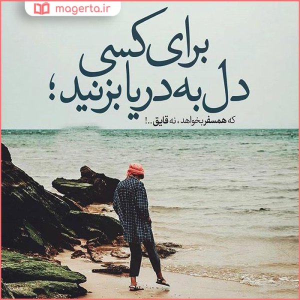 عکس نوشته درباره دریا