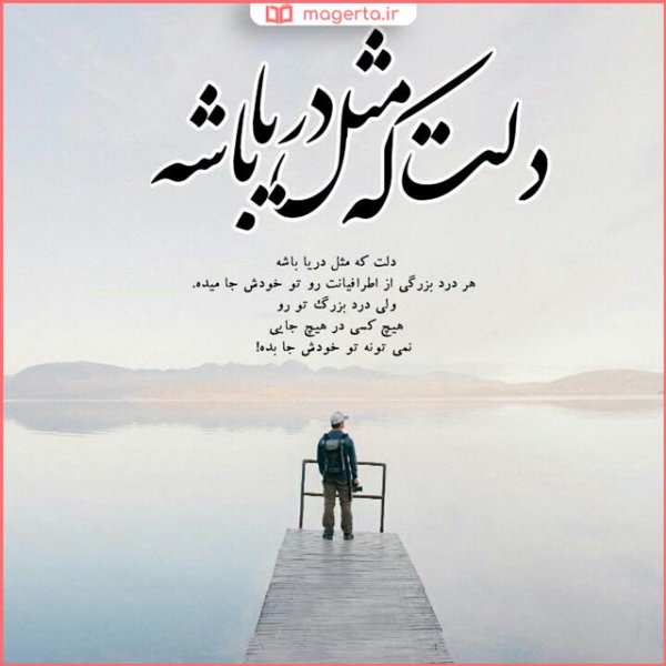  عکس نوشته درباره دریا