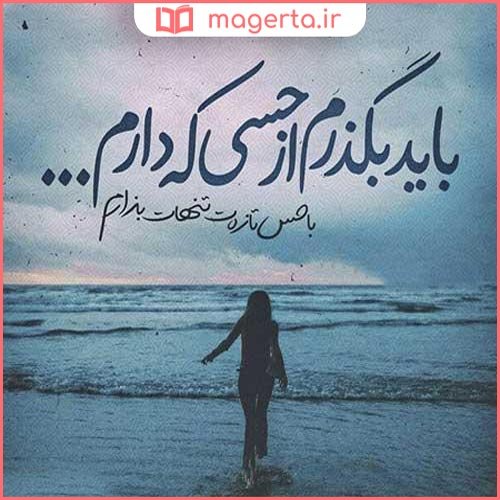  عکس نوشته درباره دریا