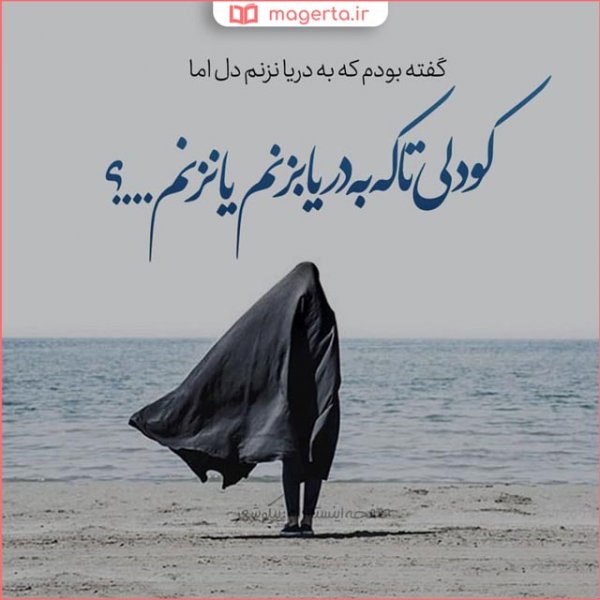  عکس نوشته درباره دریا