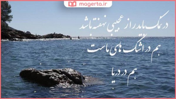  عکس نوشته درباره دریا
