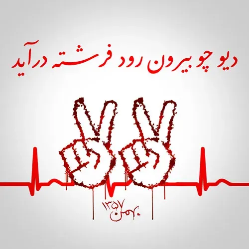  عکس انقلابی برای پروفایل