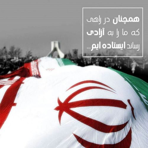  عکس انقلابی برای پروفایل