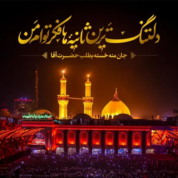  عکس نوشته کربلا و امام حسین