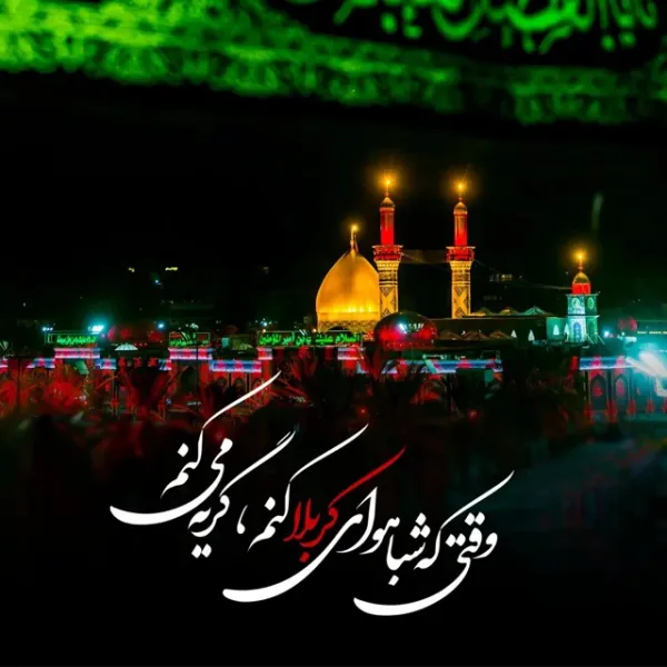  عکس نوشته کربلا و امام حسین