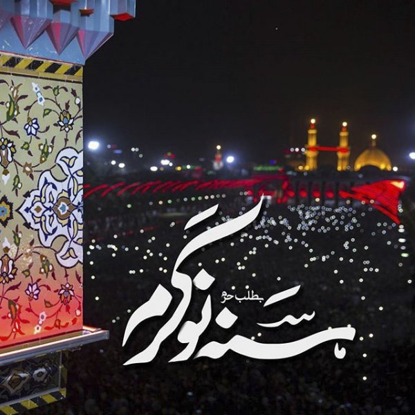  عکس نوشته کربلا و امام حسین