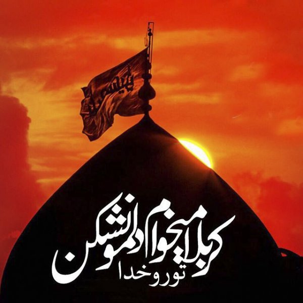  عکس نوشته کربلا و امام حسین