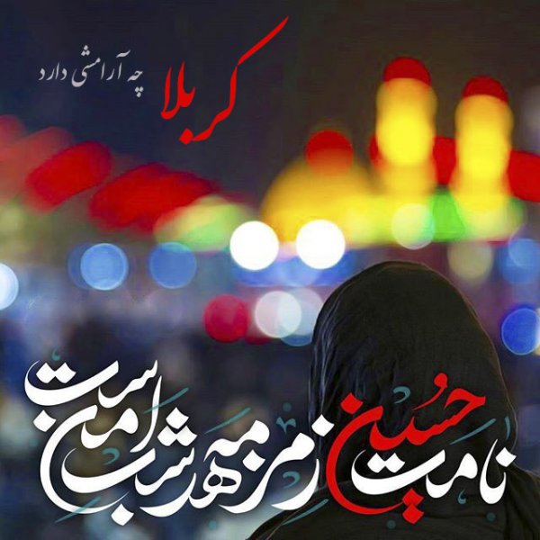  عکس نوشته کربلا و امام حسین