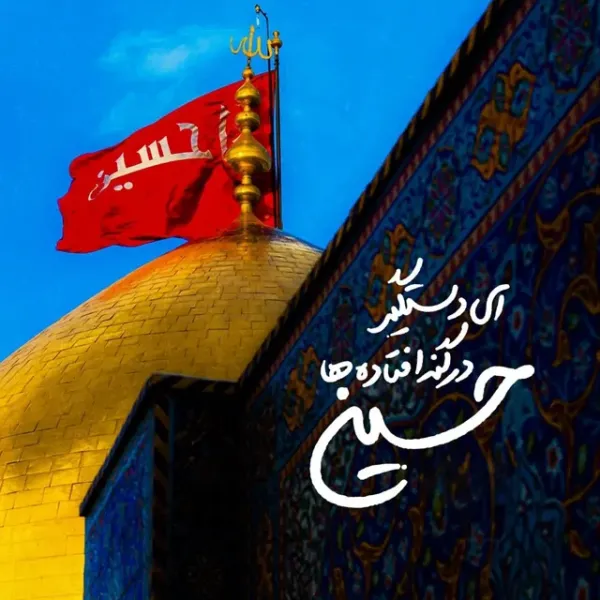  عکس نوشته کربلا و امام حسین