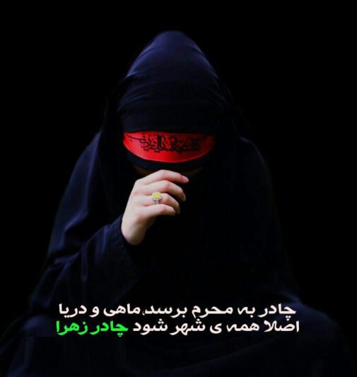 عکس پروفایل محرم دخترانه با چادر