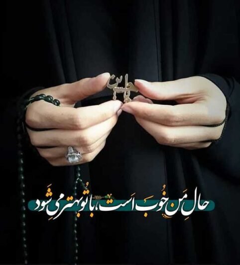  عکس پروفایل محرم دخترانه با چادر