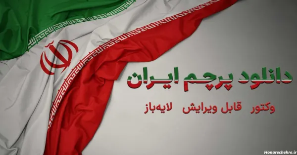 عکس پرچم ایران برای اینستاگرام
