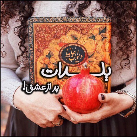  عکس شب یلدا با کیفیت بالا پیشاپیش مبارک