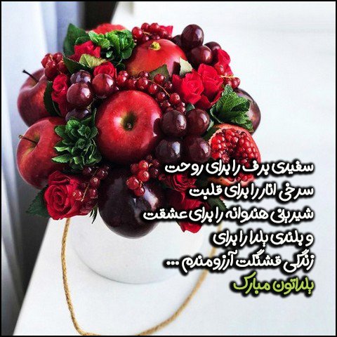  عکس شب یلدا با کیفیت بالا پیشاپیش مبارک