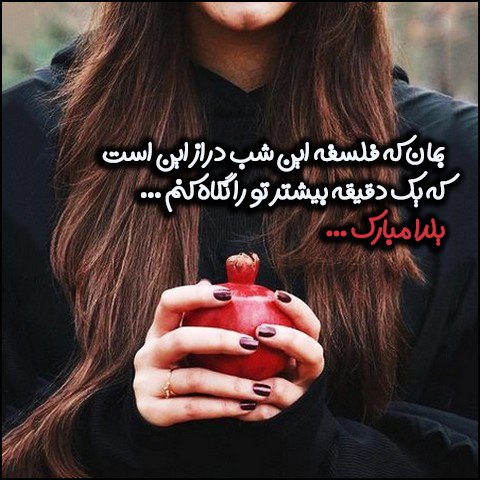  عکس شب یلدا با کیفیت بالا پیشاپیش مبارک