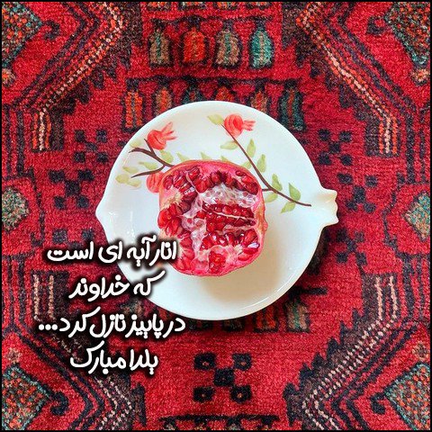  عکس شب یلدا با کیفیت بالا پیشاپیش مبارک