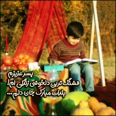  عکس شب یلدا با کیفیت بالا پیشاپیش مبارک