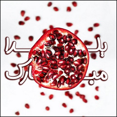  عکس شب یلدا با کیفیت بالا پیشاپیش مبارک